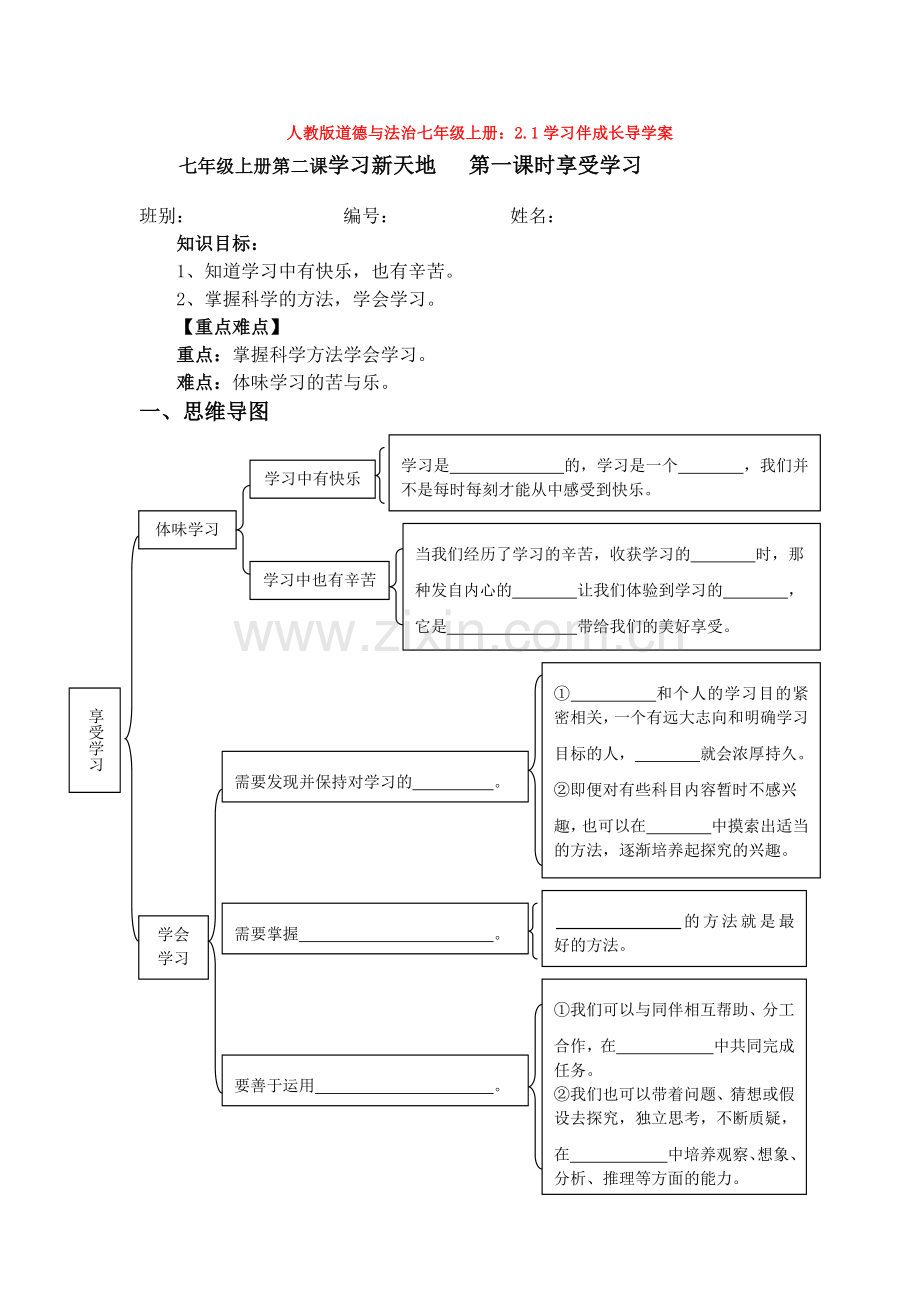 部编道德与法治七年级上册：2.1学习伴成长导学案.doc_第1页