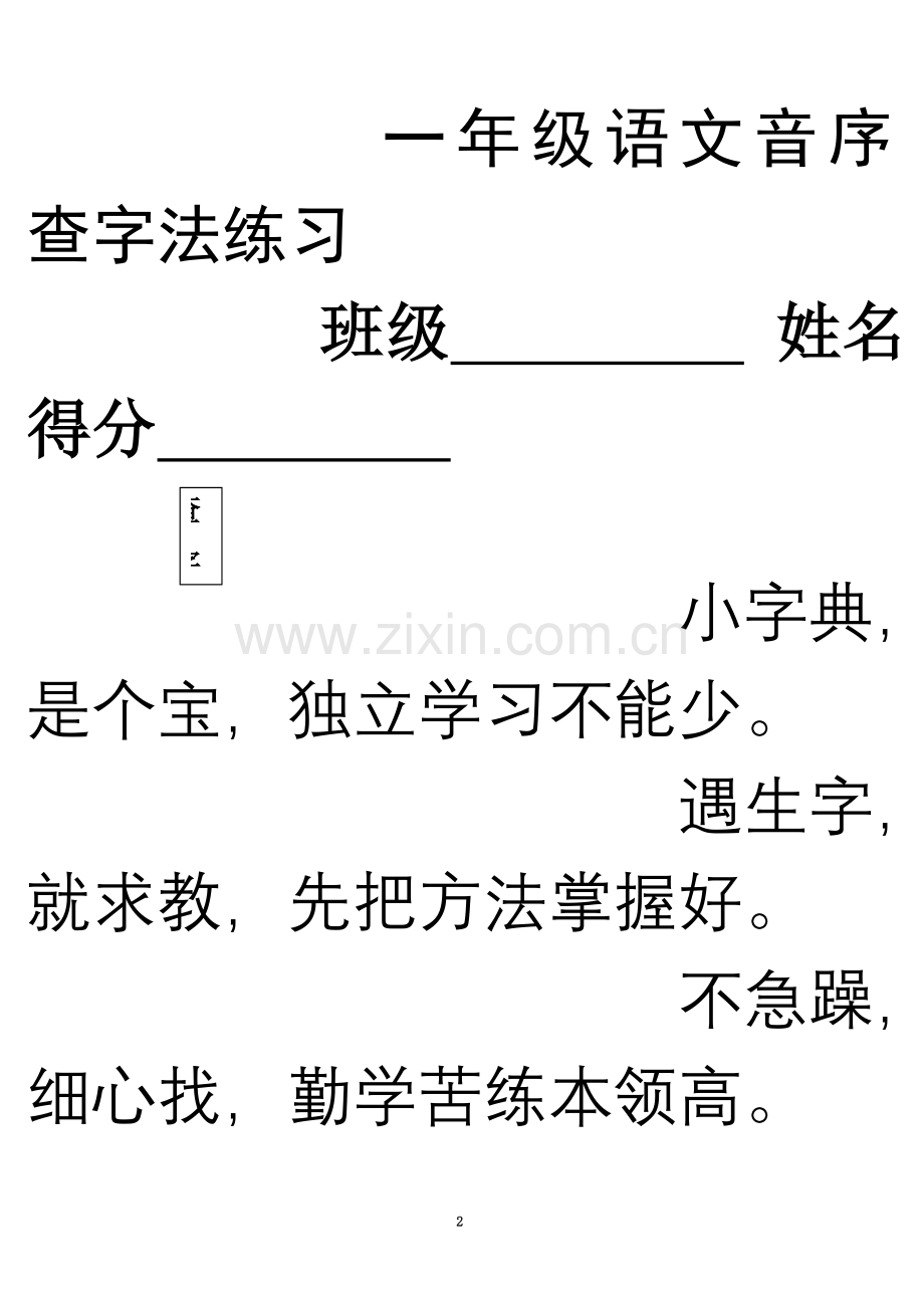 一年级音序查字法练习题.doc_第2页