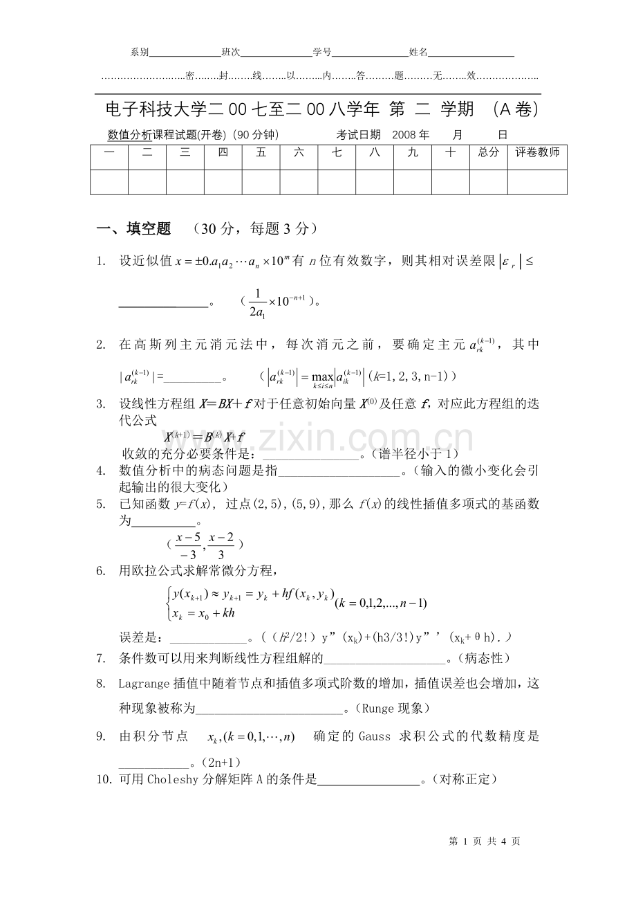 数值分析课程试题(开卷)A.doc_第1页