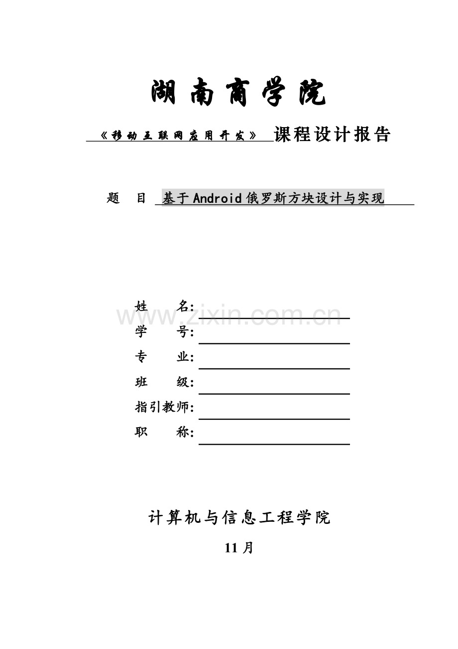 基于Android的俄罗斯方块的设计与实现样本.doc_第1页