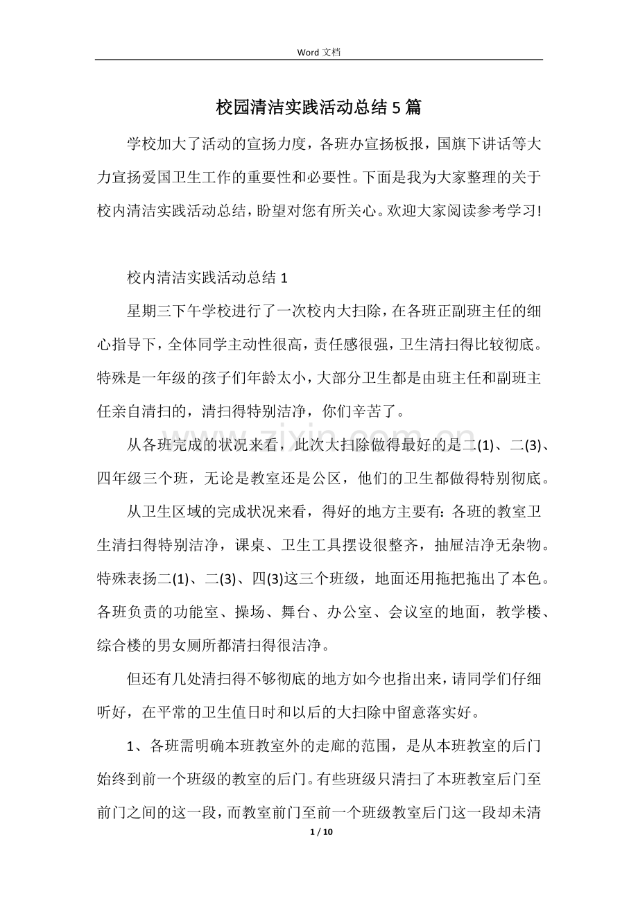 校园清洁实践活动总结5篇.docx_第1页