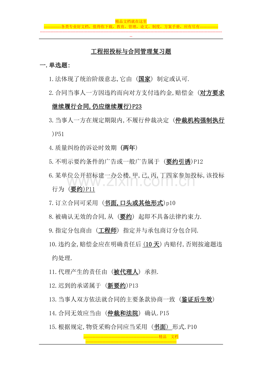 招投标与合同管理复习题.doc_第1页