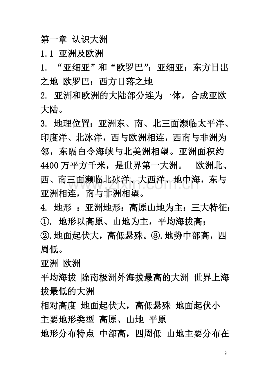 七年级地理下册复习提纲(湖南教育出版社)(同名16446).doc_第2页