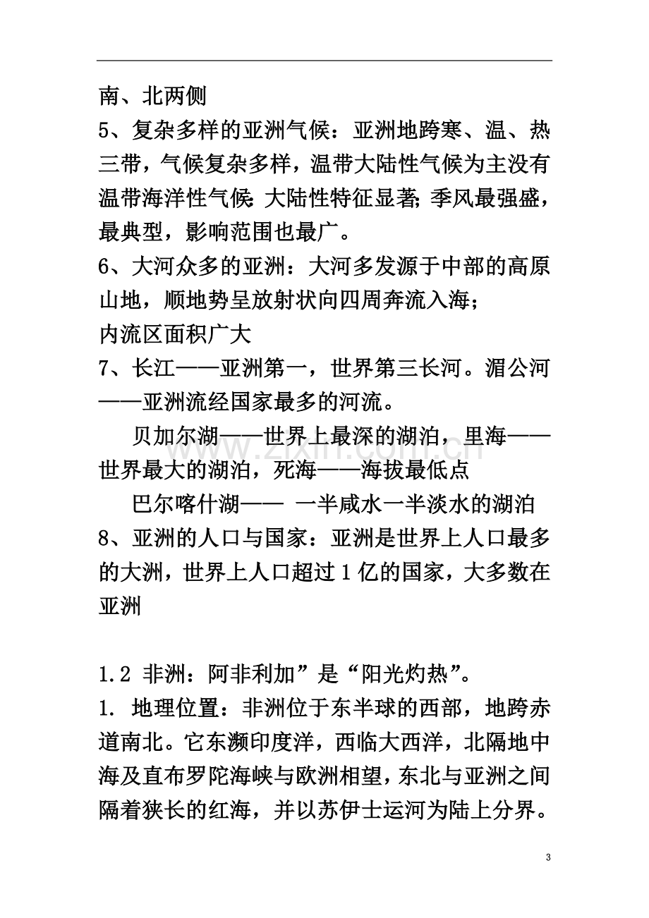 七年级地理下册复习提纲(湖南教育出版社)(同名16446).doc_第3页