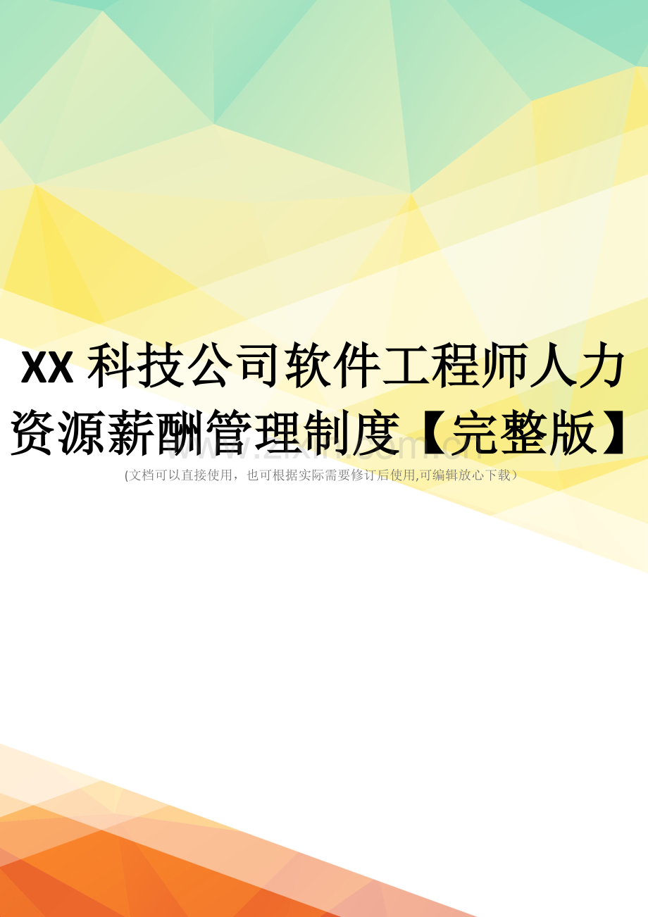 XX科技公司软件工程师人力资源薪酬管理制度.doc_第1页