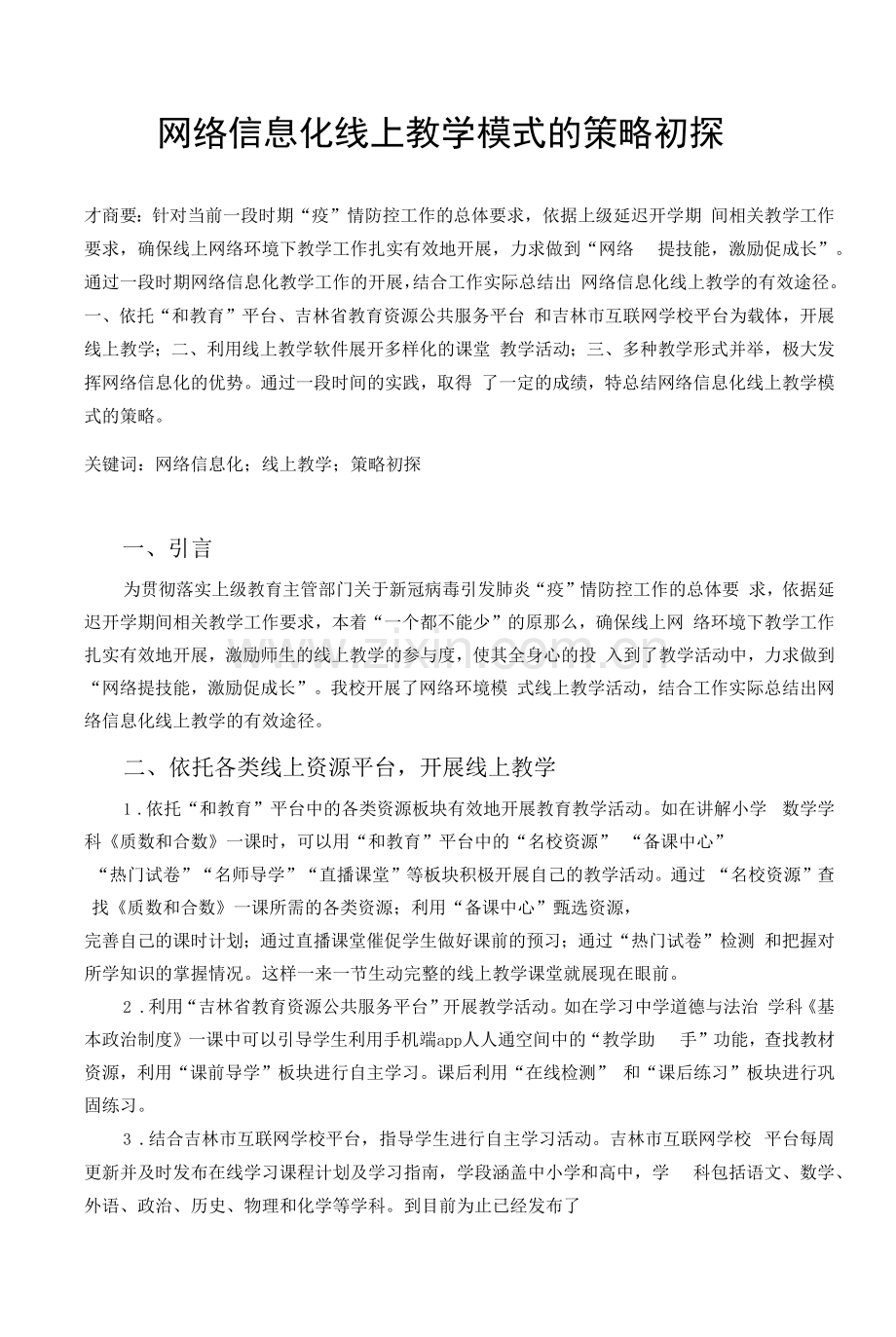 网络信息化线上教学模式的策略初探.docx_第1页