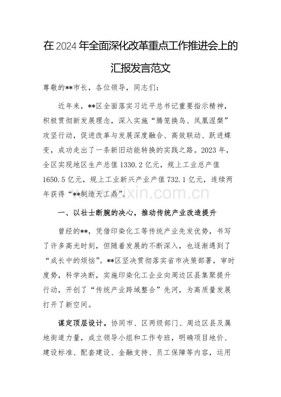 在2024年全面深化改革重点工作推进会上的汇报发言范文.docx_第1页