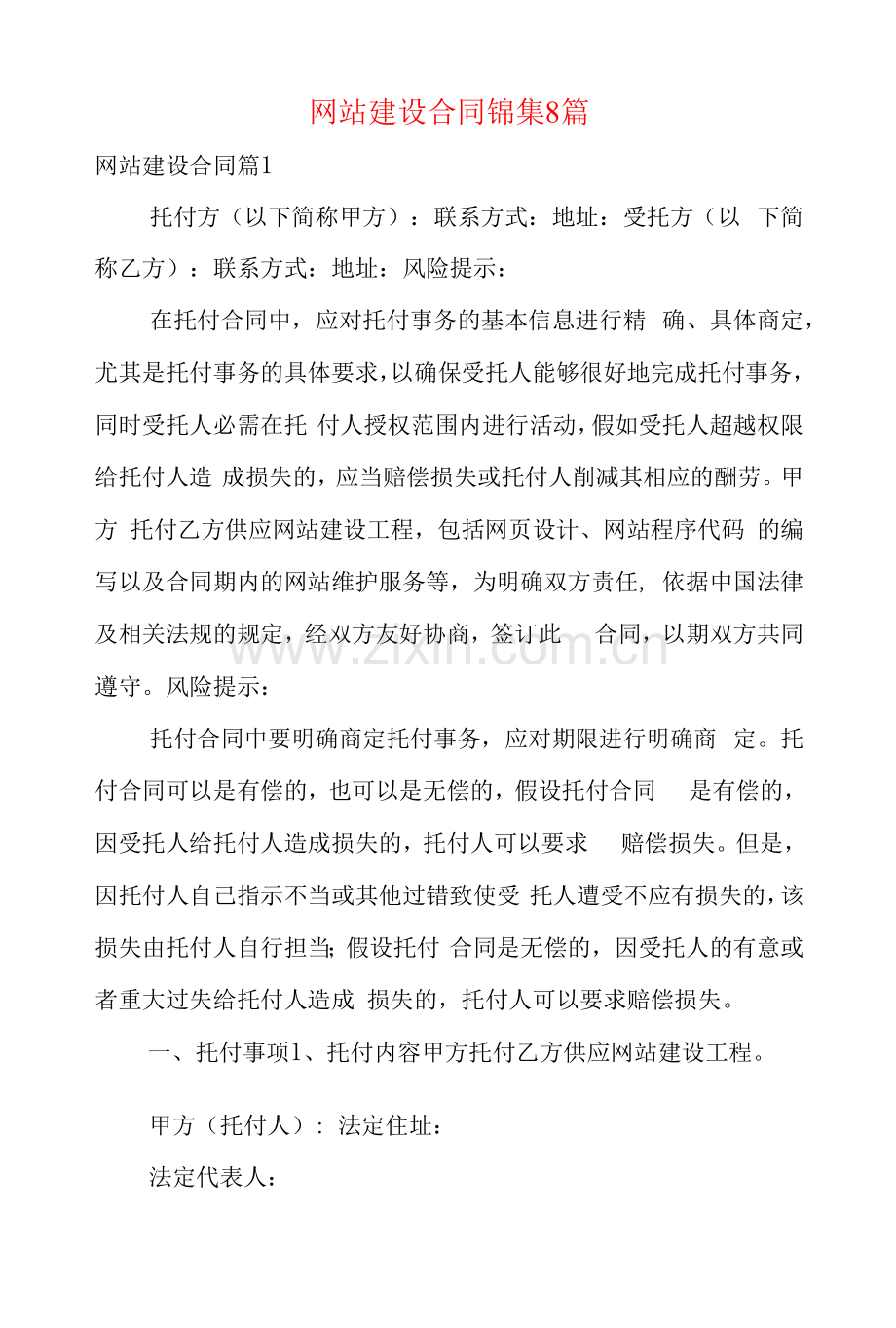 网站建设合同锦集8篇.docx_第1页