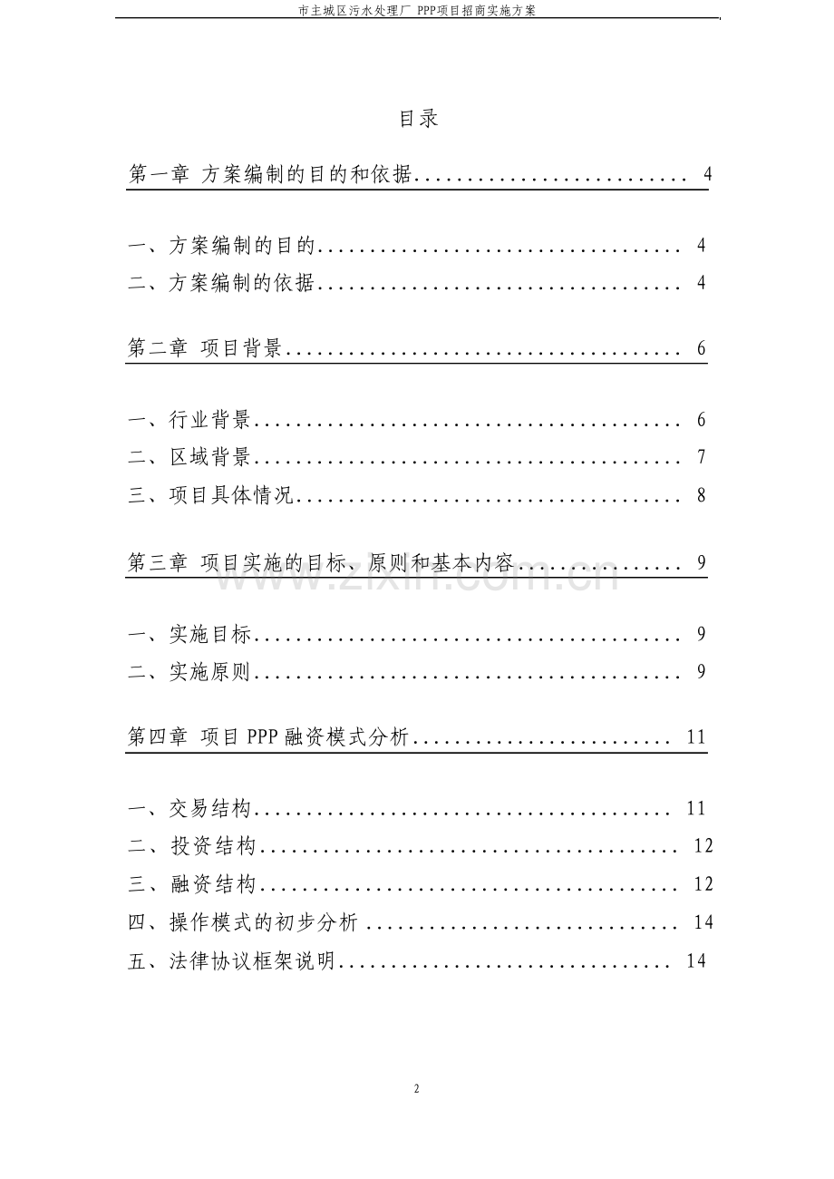 市主城区污水处理厂PPP项目招商实施方案.pdf_第2页