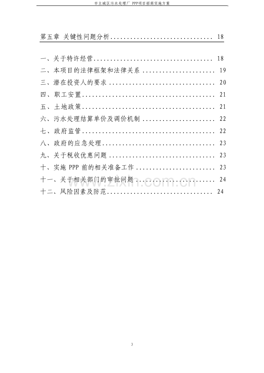 市主城区污水处理厂PPP项目招商实施方案.pdf_第3页