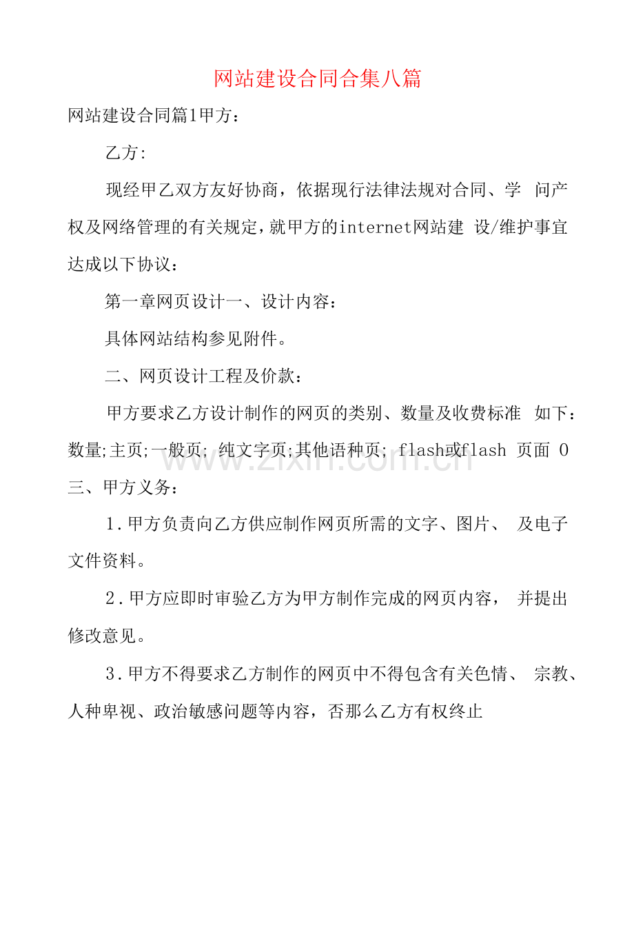 网站建设合同合集八篇.docx_第1页