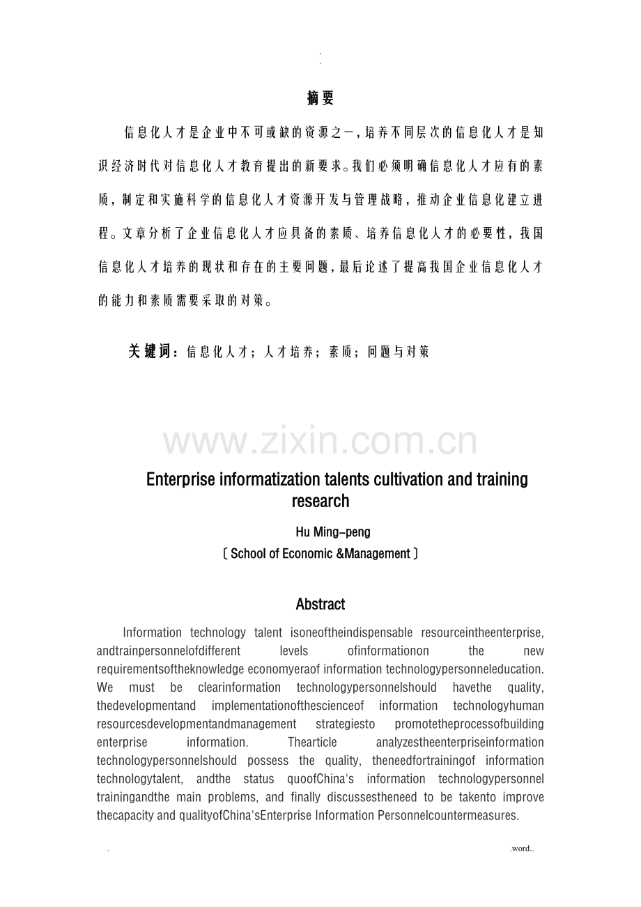 企业信息化人才培养、培训研究报告.doc_第1页