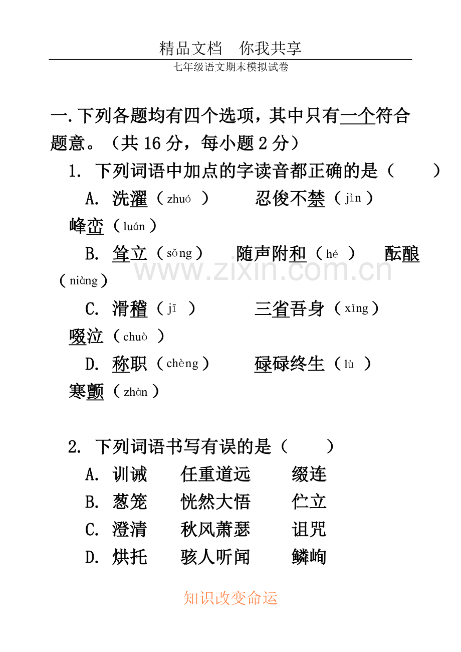 七年级语文下册期末模拟试卷.doc_第2页