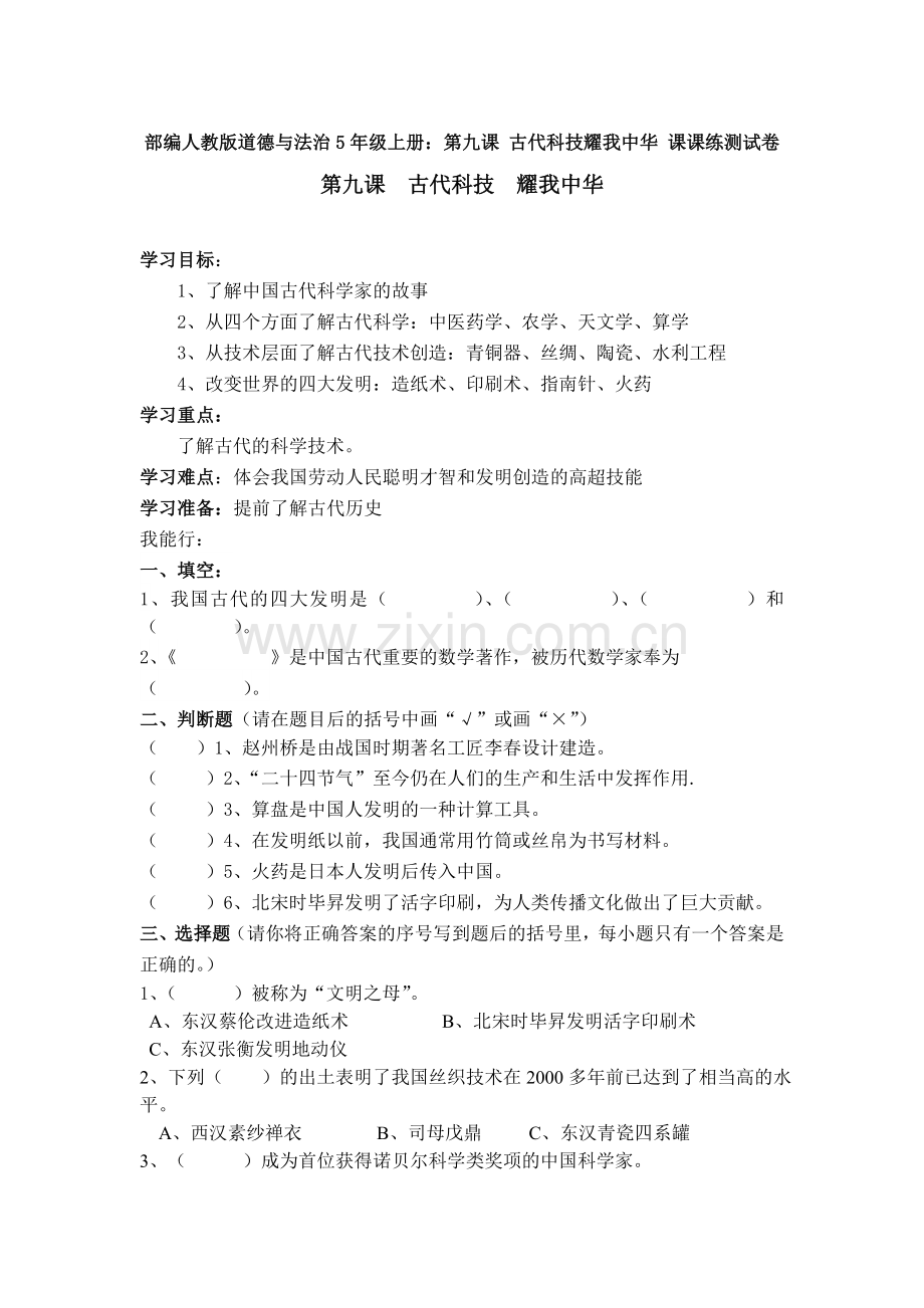 部编人教版道德与法治5年级上册：第九课-古代科技耀我中华-课课练测试卷.doc_第1页