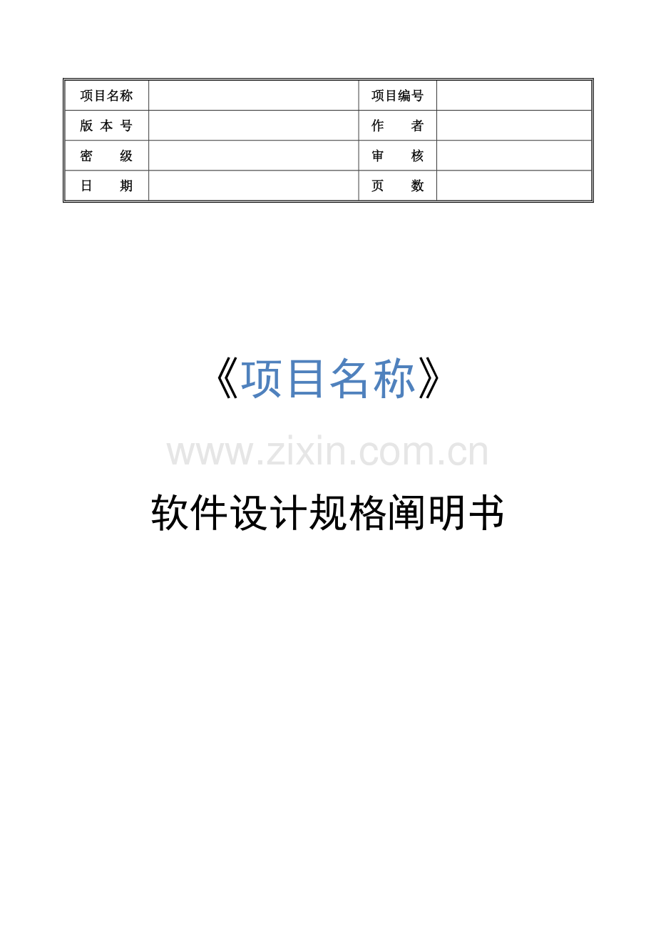 软件设计规格说明书样本.doc_第1页