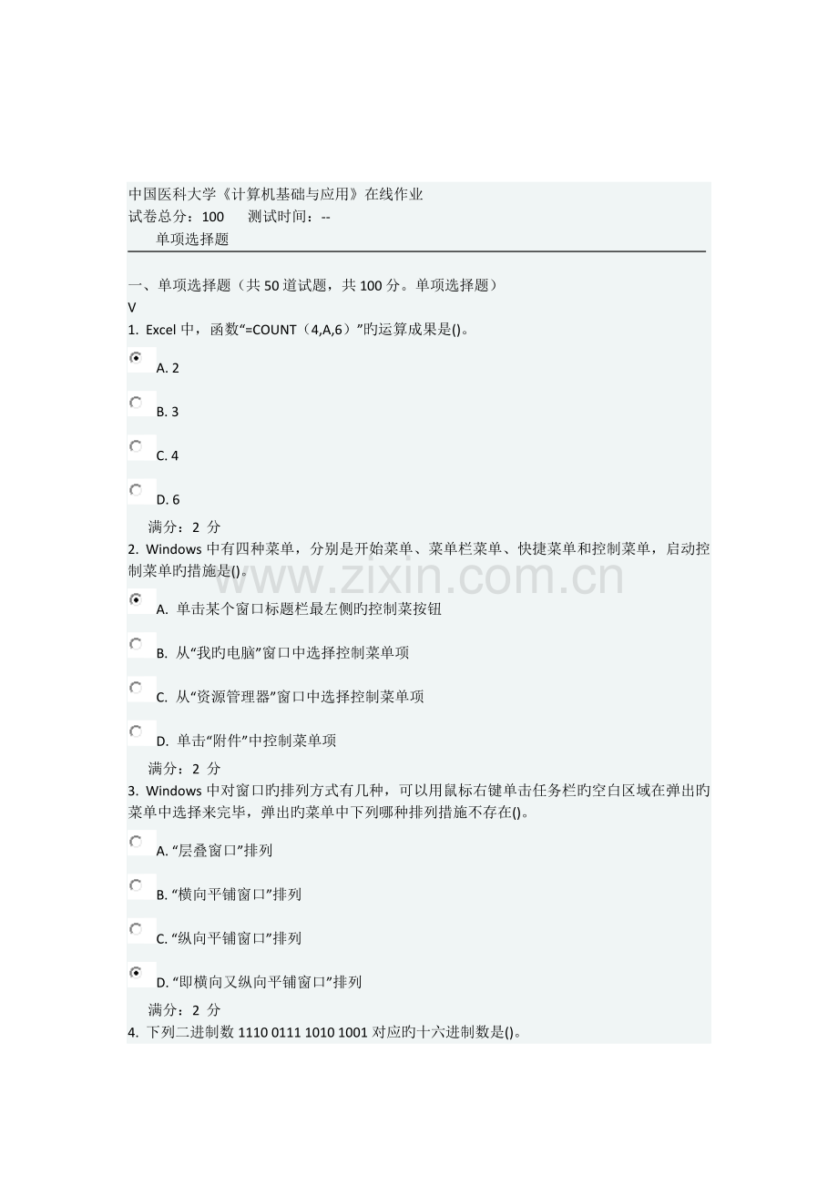 2022年中国医科大学考试计算机基础与应用在线作业及答案.docx_第1页