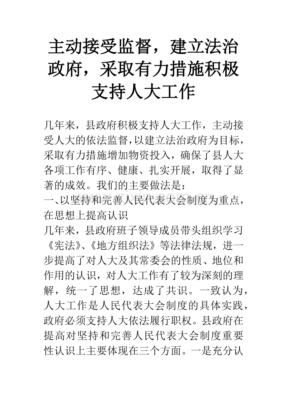 主动接受监督-建立法治政府-采取有力措施积极支持人大工作.docx_第1页