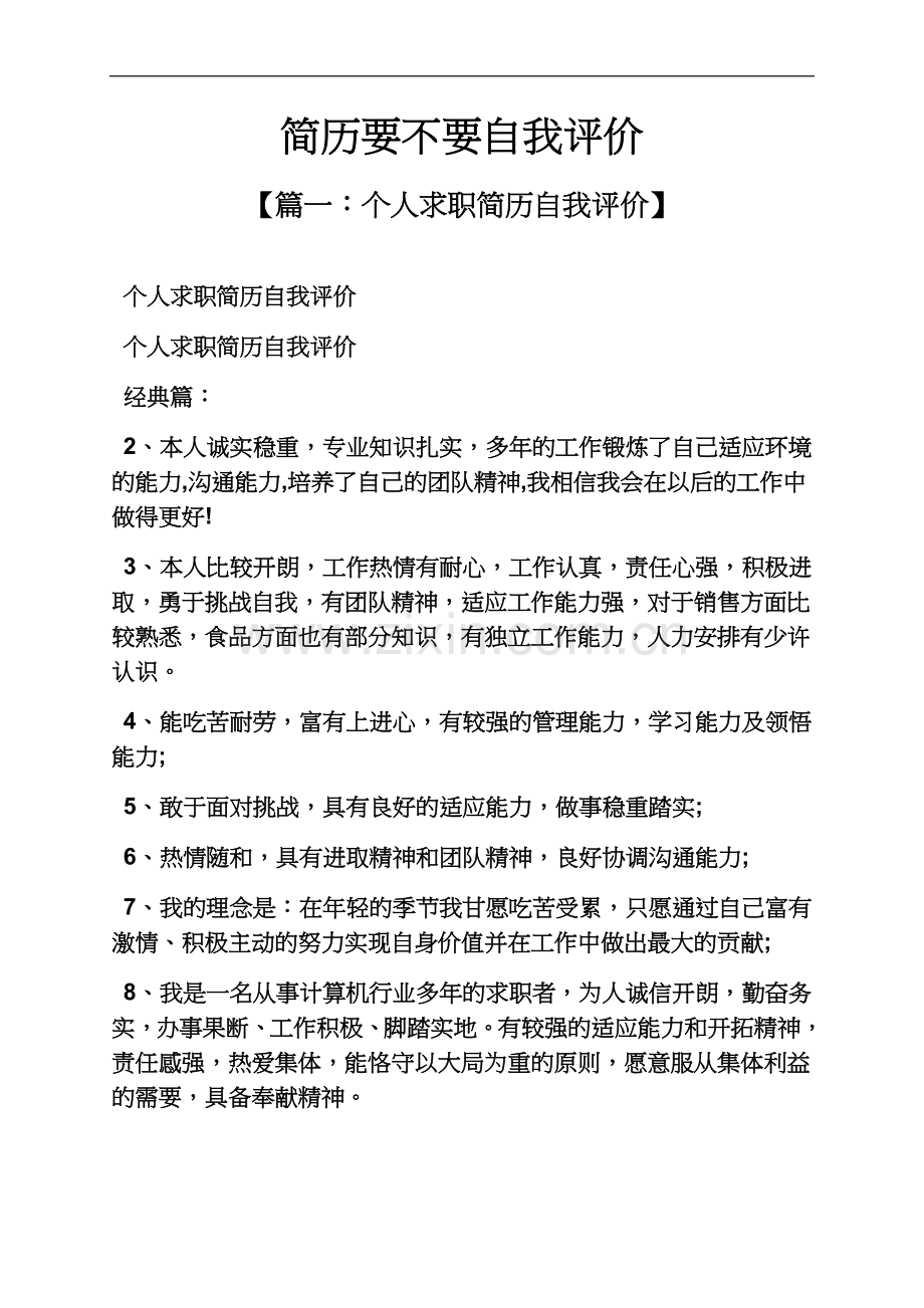 个人简历之简历要不要自我评价.docx_第2页