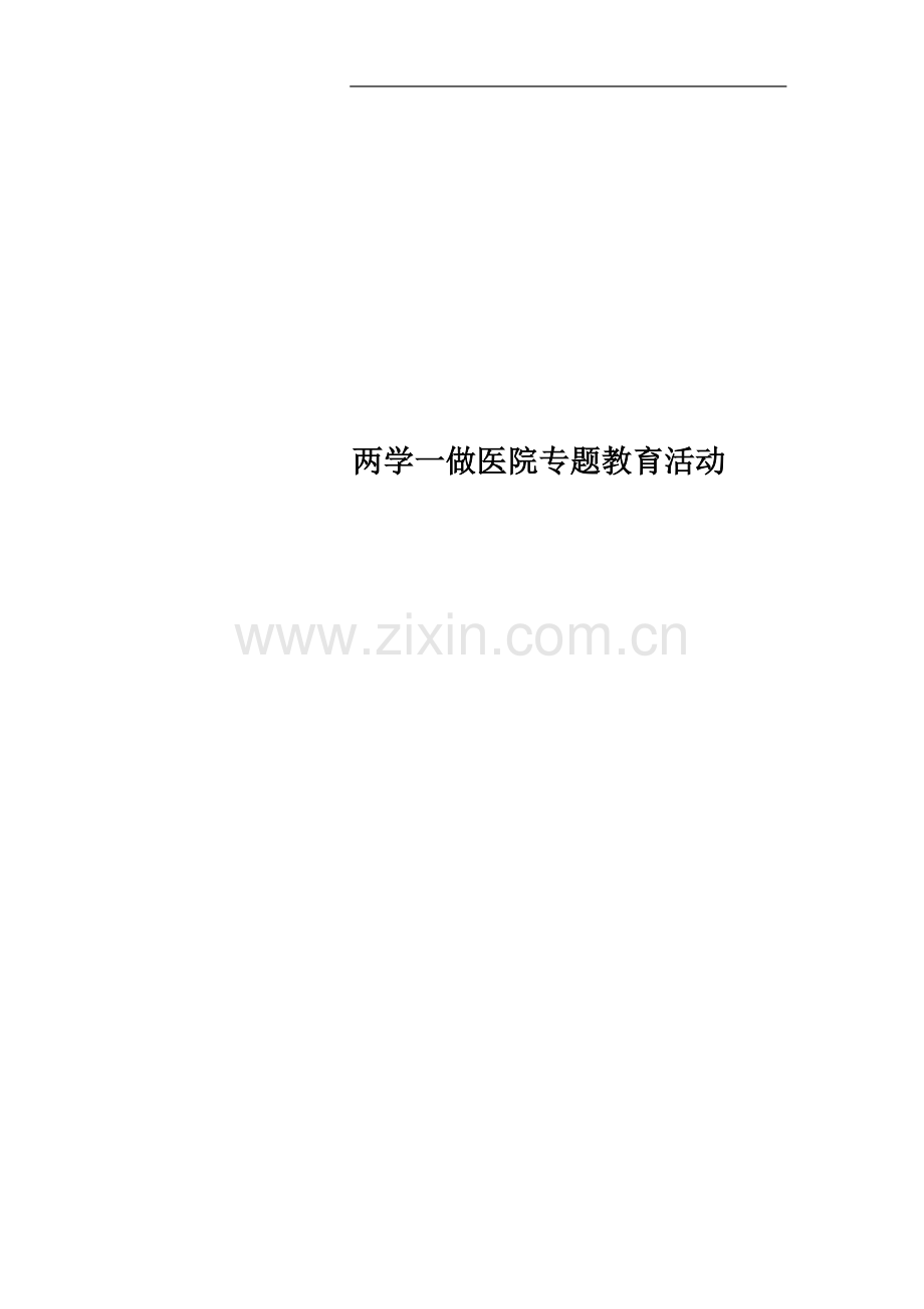 两学一做医院专题教育活动.docx_第1页