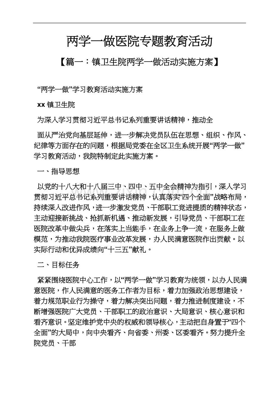 两学一做医院专题教育活动.docx_第2页