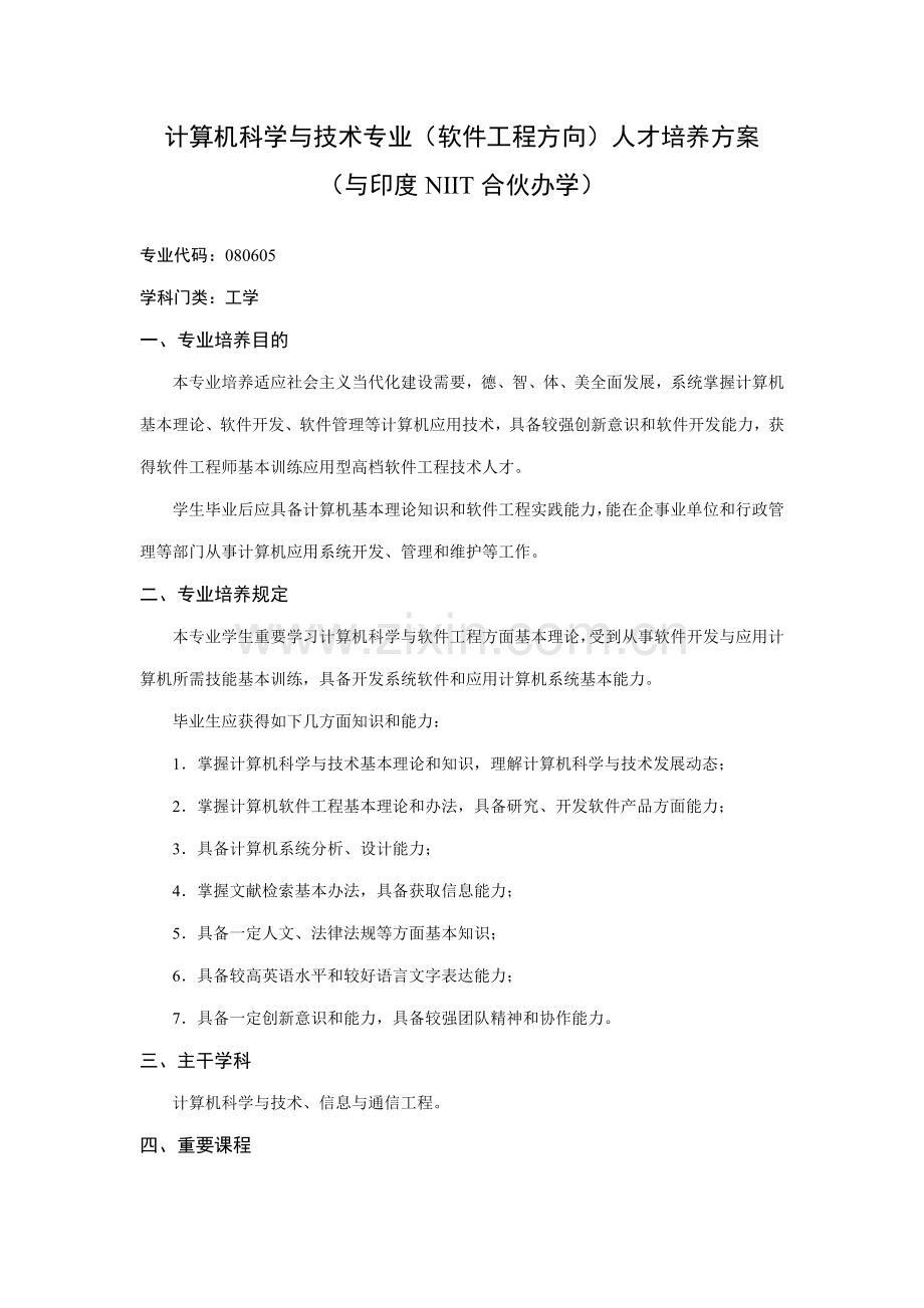 计算机科学与技术专业软件工程方向人才培养方案样本.doc_第1页