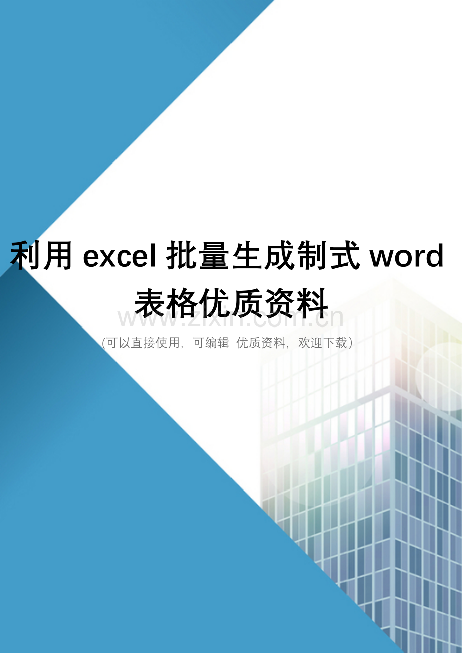 利用excel批量生成制式word表格.doc_第1页