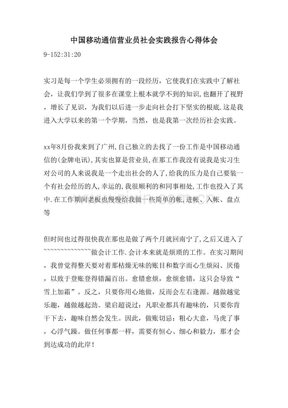 中国移动通信营业员社会实践报告心得体会.doc_第1页