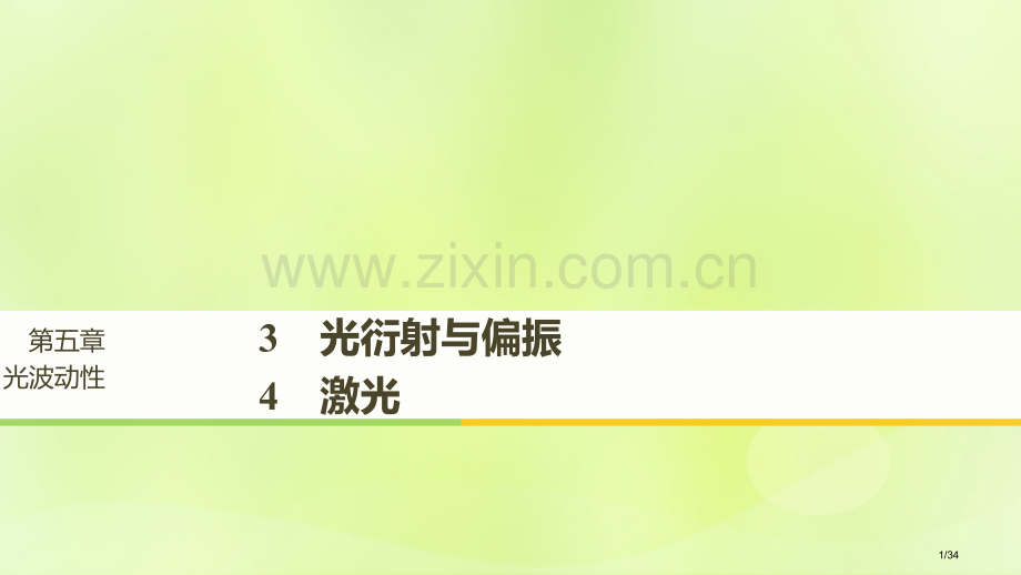 高中物理第五章光的波动性3光的衍射与偏振4激光省公开课一等奖新名师优质课获奖课件.pptx_第1页