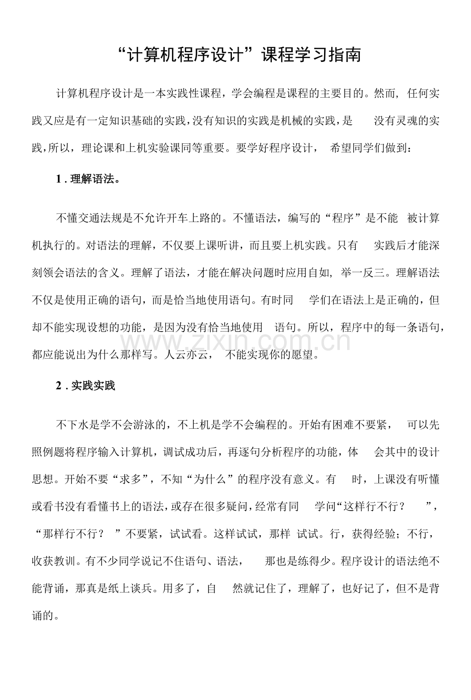 “计算机程序设计”课程学习指南.docx_第1页