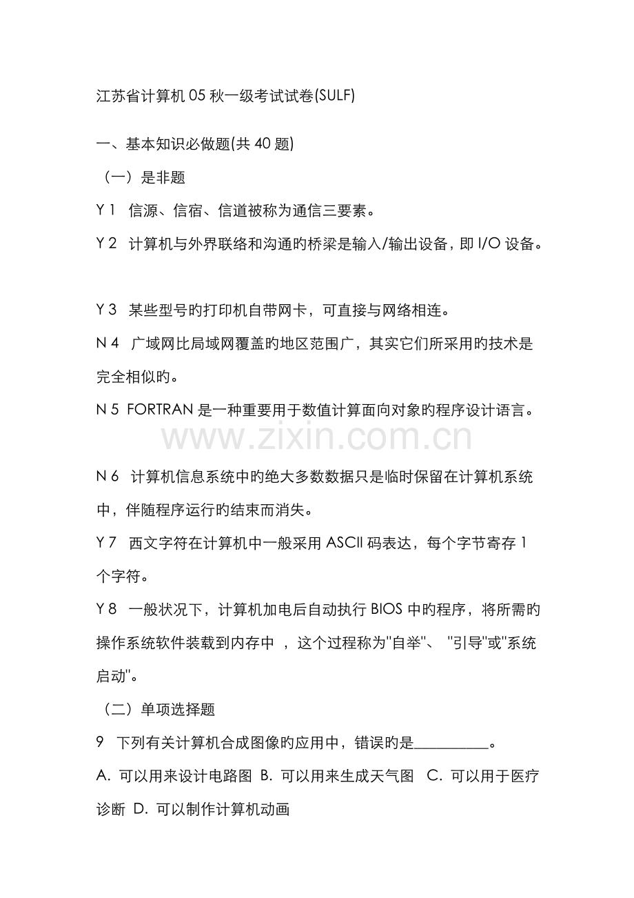 江苏省计算机秋一级考试试卷含答案.doc_第1页