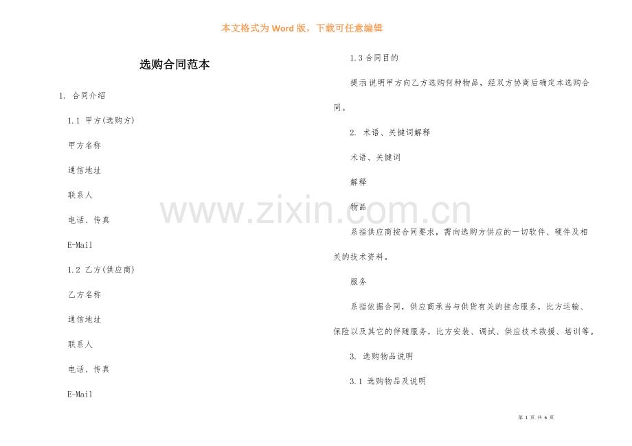 采购合同范本-1.docx_第1页