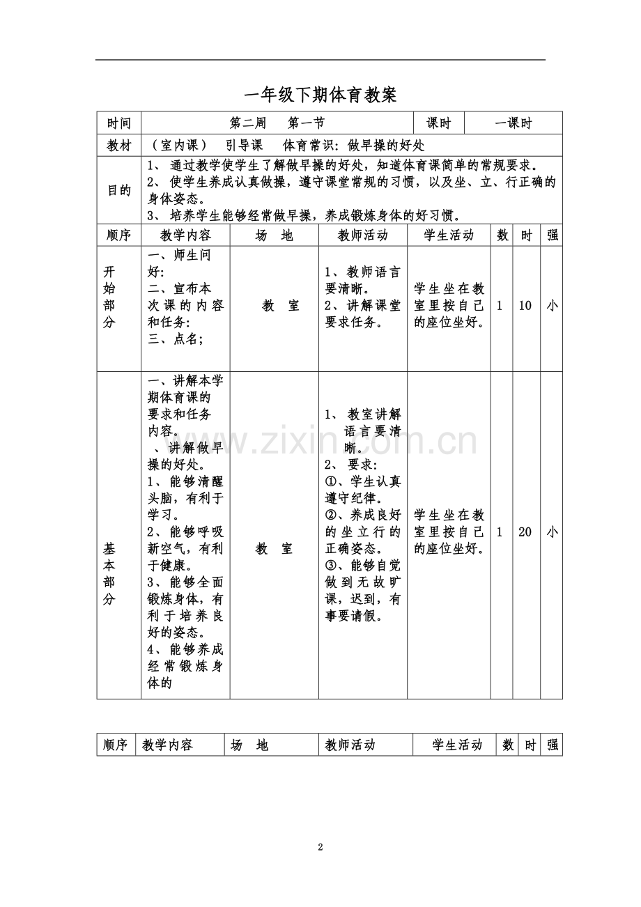 一年级下册体育教案.doc_第2页