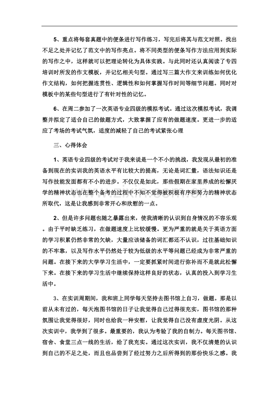 专四实训报告(同名14649).doc_第3页