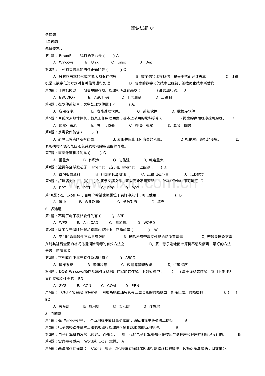 新疆自治区计算机一级考试题库及答案.pdf_第1页