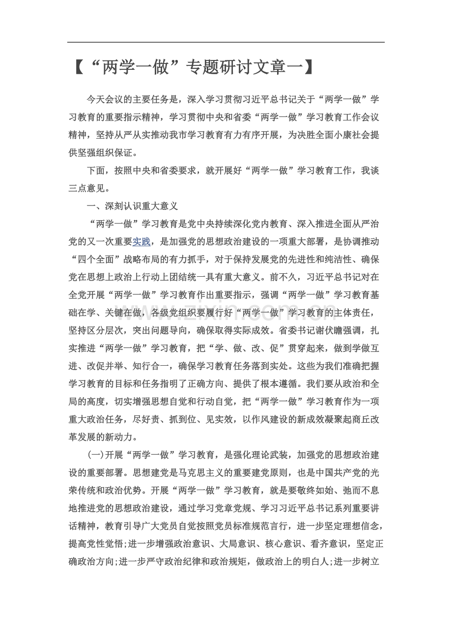 两学一做专题学习研讨文章.docx_第2页