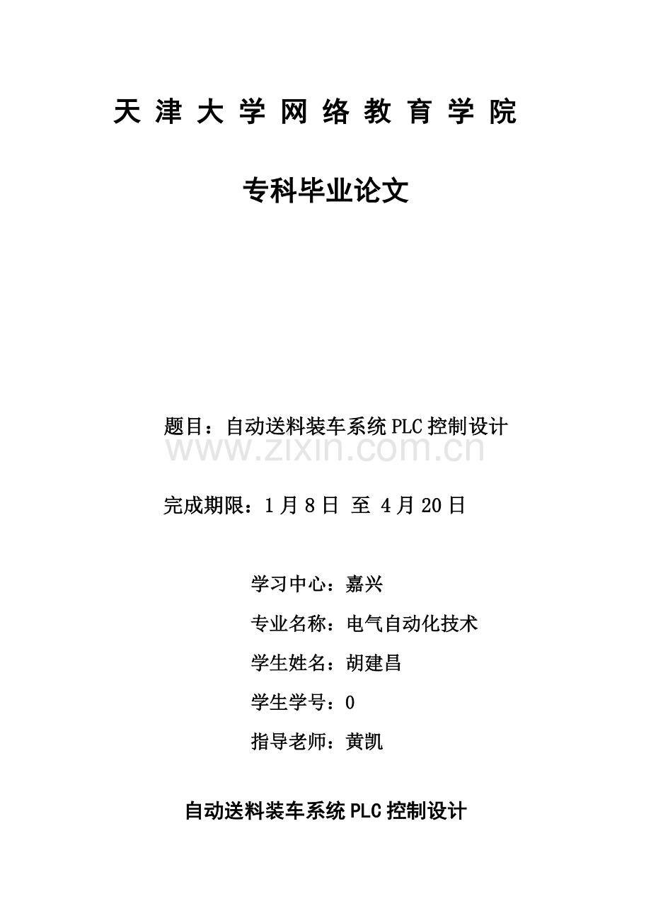 自动送料装车系统PLC控制方案设计范文.doc_第1页