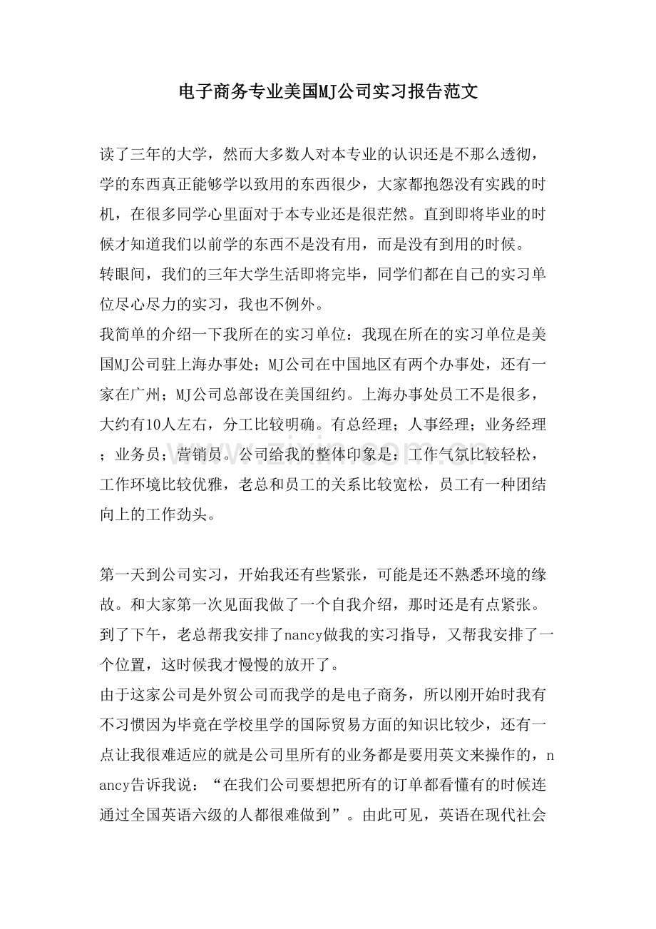 电子商务专业美国MJ公司实习报告范文.doc_第1页