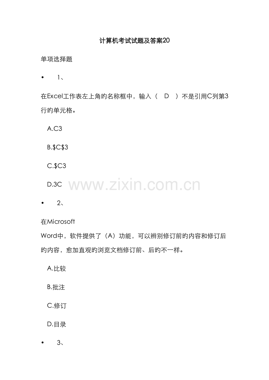 计算机考试试题及答案新编.docx_第1页