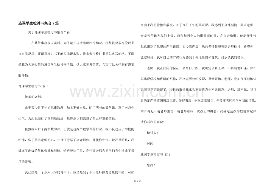 逃课学生检讨书集合7篇.docx_第1页