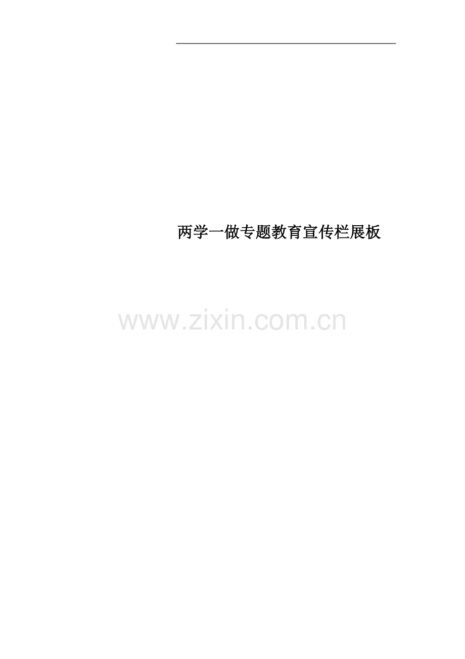 两学一做专题教育宣传栏展板.docx_第1页