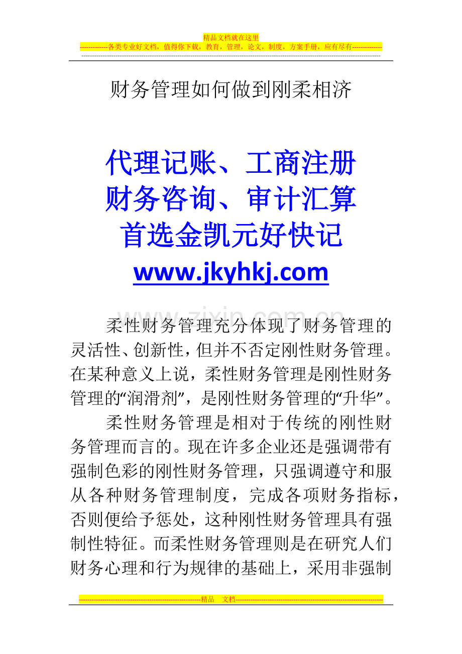 郑州代理记账公司：财务管理如何做到刚柔相济.docx_第1页