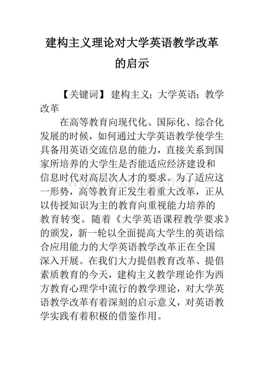 建构主义理论对大学英语教学改革的启示.docx_第1页