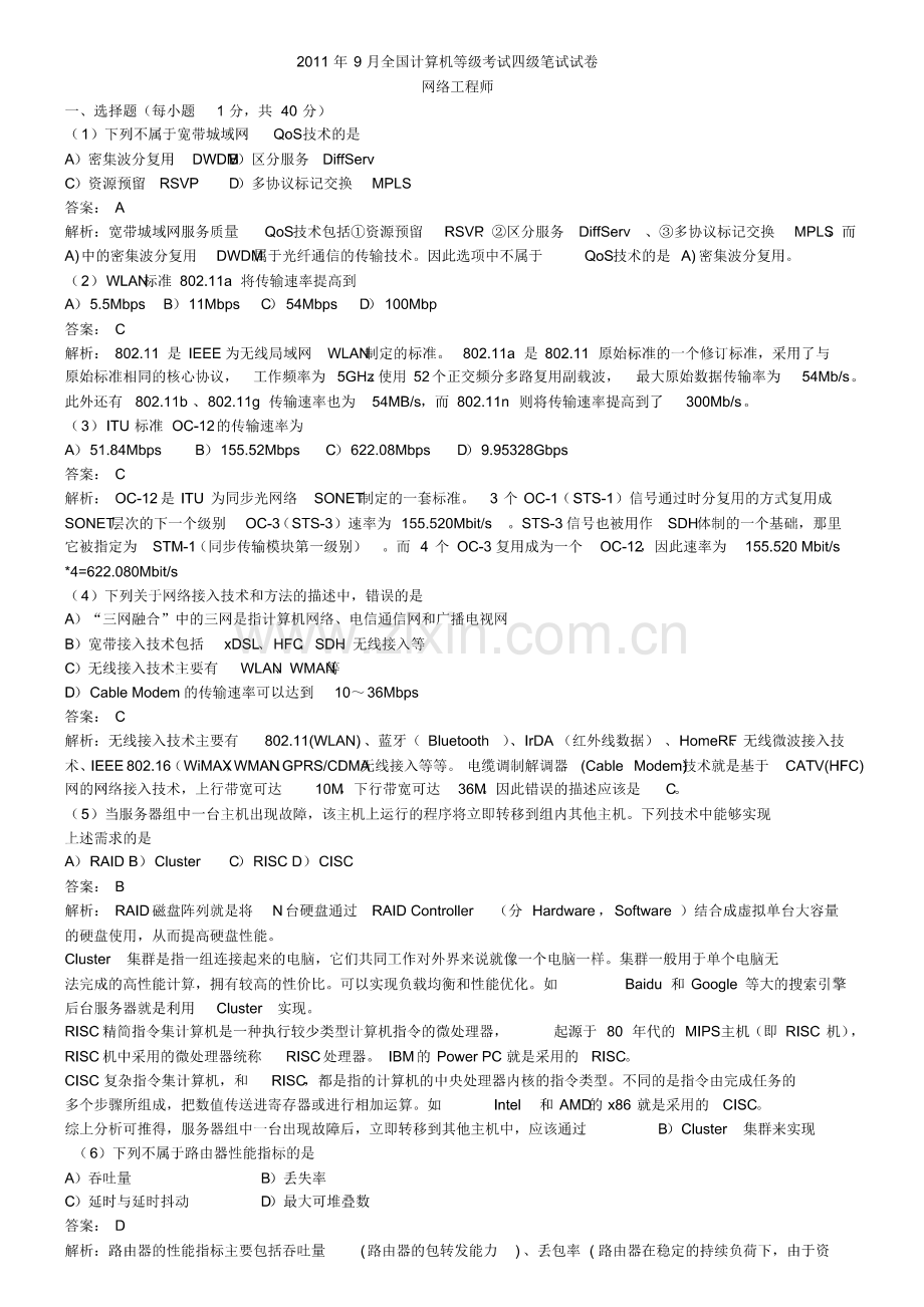 2019年9月全国计算机等级考试四级网络工程师真题解析.pdf_第1页