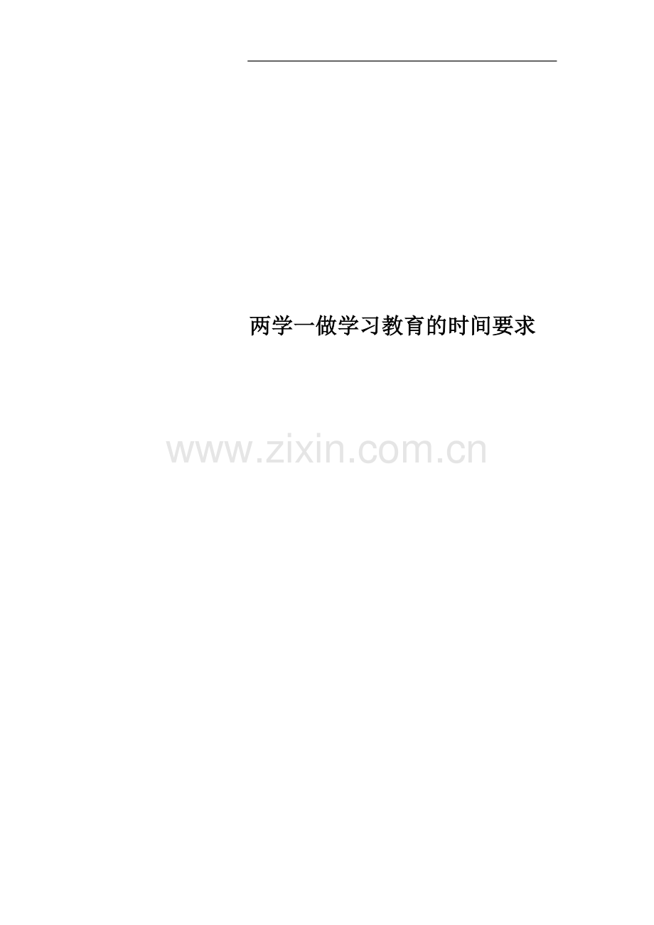 两学一做学习教育的时间要求.docx_第1页