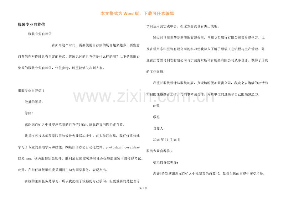 服装专业自荐信.docx_第1页