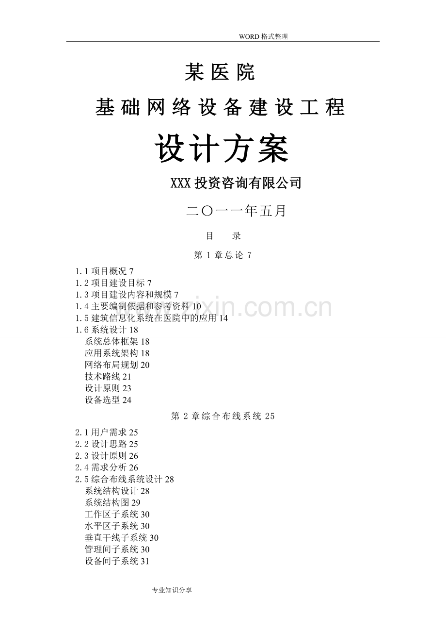 某某医院信息化建设设计方案和对策.doc_第1页