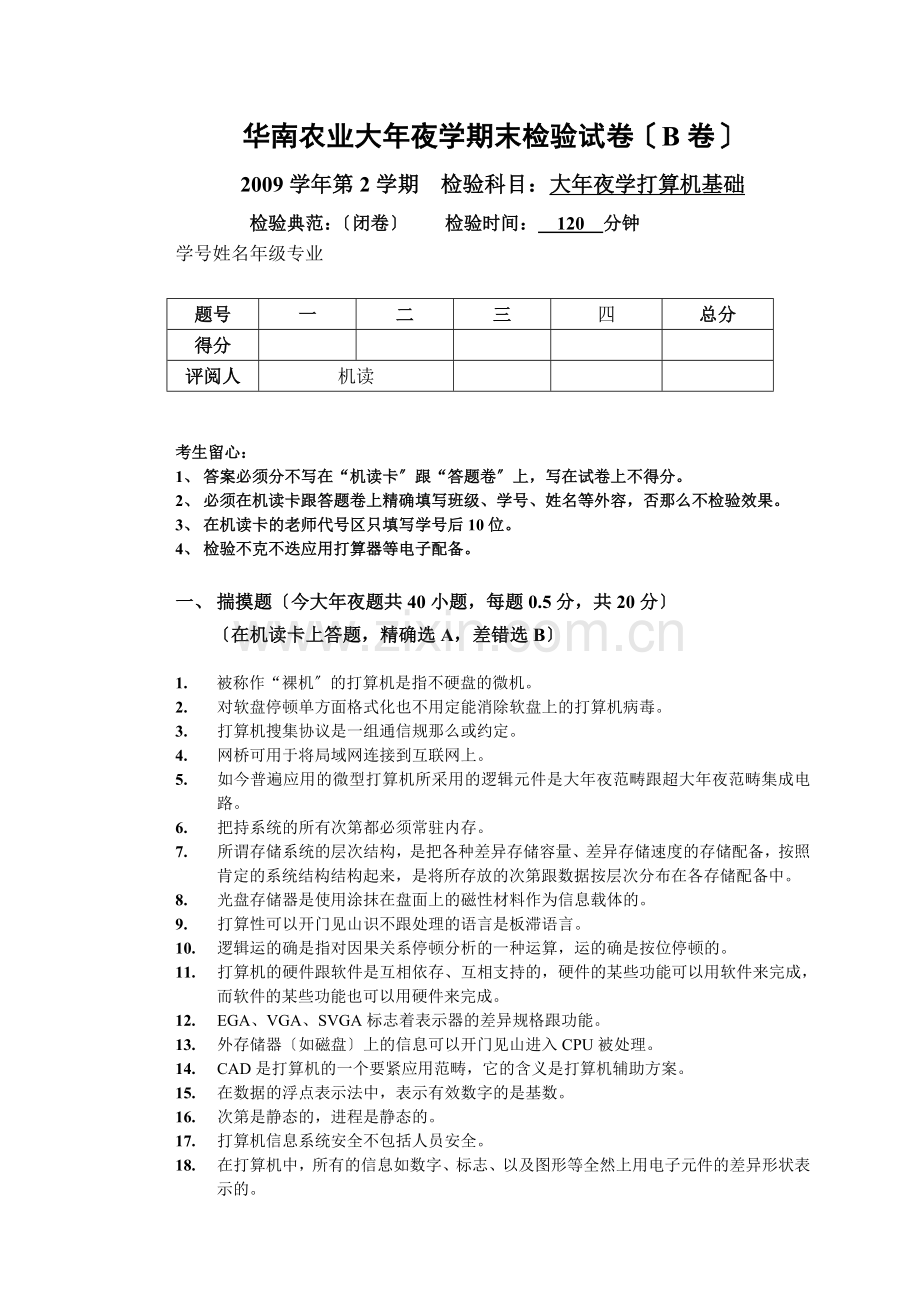 10（2）计算机基础华南农业大学期末考试试卷（B卷）.doc_第1页