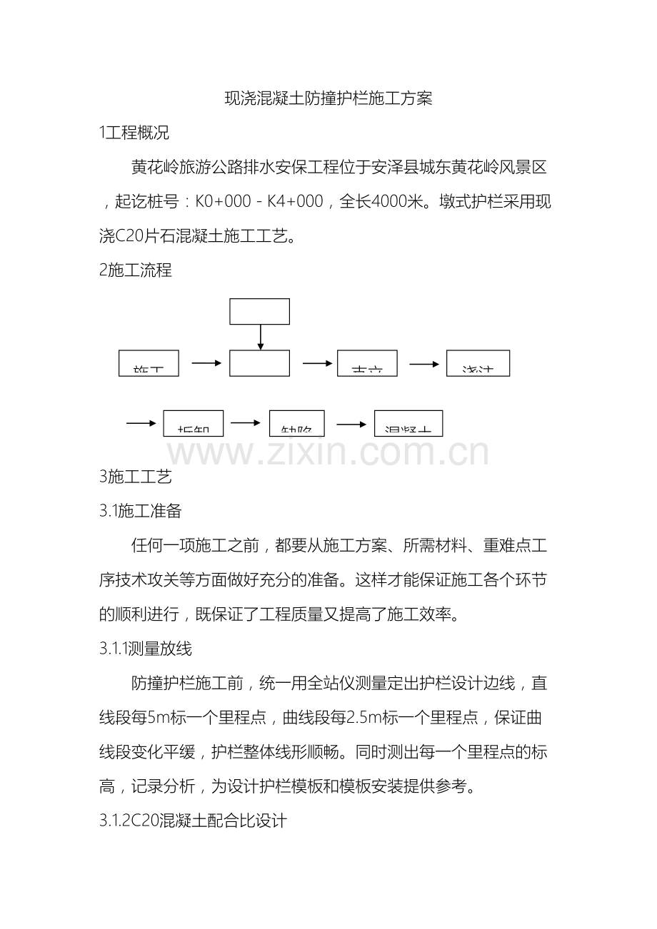 现浇混凝土防撞护栏施工工艺样本.doc_第2页