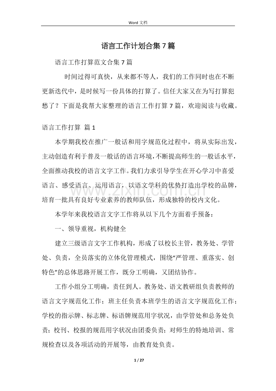 语言工作计划合集7篇.docx_第1页