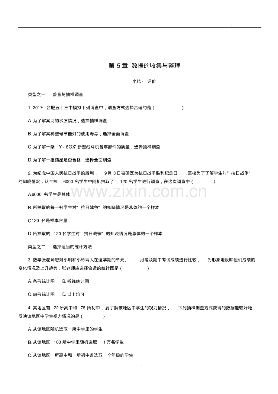 新沪科版七年级数学上册第5章数据的收集与整理小结评价同步练习.pdf_第1页